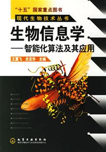 生物信息學智能化算法及其應用 生物信息學智能化算法及其應用