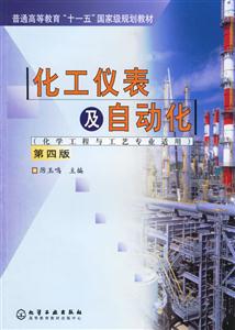 化工儀表及自動(dòng)化化學(xué)工程與工藝專業(yè)適用 化工儀表及自動(dòng)化化學(xué)工程與工藝專業(yè)適用