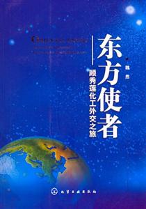 東方使者顧秀蓮化工外交之旅 東方使者顧秀蓮化工外交之旅