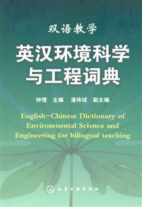英漢環(huán)境科學(xué)與工程詞典 英漢環(huán)境科學(xué)與工程詞典