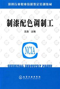 制漆配色調制工 制漆配色調制工