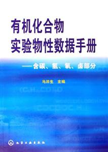 有機化合物實驗物性數據手冊含碳氫氧鹵部分 有機化合物實驗物性數據手冊含碳氫氧鹵部分