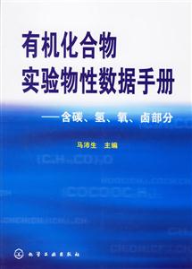 有機(jī)化合物實(shí)驗(yàn)性數(shù)據(jù)手冊(cè) 有機(jī)化合物實(shí)驗(yàn)性數(shù)據(jù)手冊(cè)