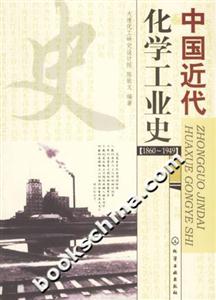 中國近代化學工業史 中國近代化學工業史