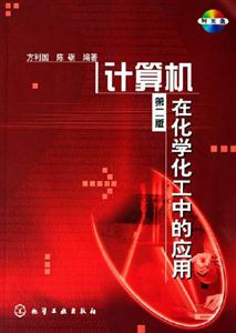 計算機在化學化工中的應用第二版 計算機在化學化工中的應用第二版