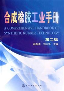 合成像膠工業(yè)手冊 合成像膠工業(yè)手冊
