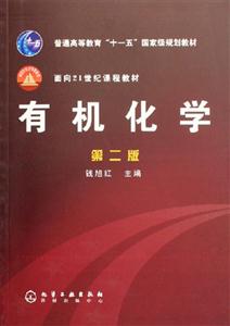 有機化學:第二版 有機化學:第二版