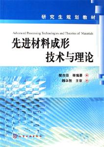 先進材料成型技術及理論 先進材料成型技術及理論