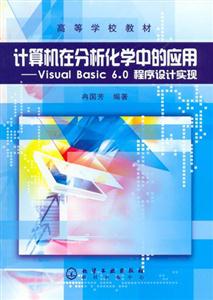 計算機在分析化學中的應用VISUALBASIC60程序設計實現 計算機在分析化學中的應用VISUALBASIC60程序設計實現