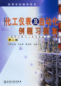 化工儀表及自動化例題習(xí)題集 化工儀表及自動化例題習(xí)題集