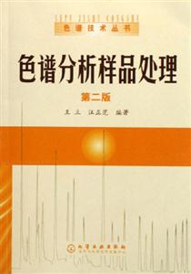 色譜分析樣品處理第二版 色譜分析樣品處理第二版