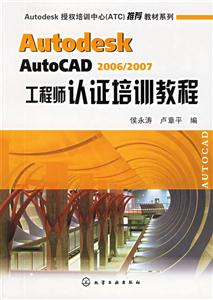 AutodeskAutoCAD2006、2007工程師認證培訓(xùn) AutodeskAutoCAD2006、2007工程師認證培訓(xùn)
