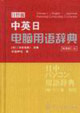中英日電腦用語辭典日經版原著修訂版 中英日電腦用語辭典日經版原著修訂版