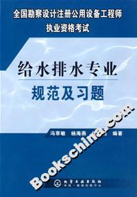 給水排水專業(yè)規(guī)范及習(xí)題 給水排水專業(yè)規(guī)范及習(xí)題