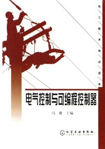 電氣控制與可編程控制器電工技術培訓讀本 電氣控制與可編程控制器電工技術培訓讀本