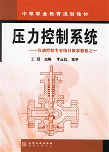 壓力控制系統自動控制專業項目教學教程之一 壓力控制系統自動控制專業項目教學教程之一