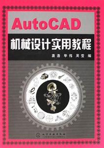AutoCAD機(jī)械設(shè)計(jì)實(shí)用教程 AutoCAD機(jī)械設(shè)計(jì)實(shí)用教程