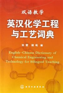 雙語教學英漢化學工程與工藝詞典 雙語教學英漢化學工程與工藝詞典