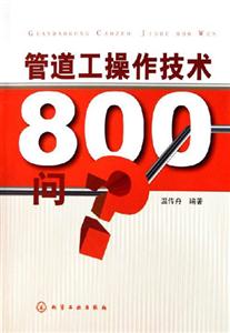 管道工操作技術800問 管道工操作技術800問