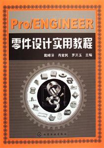 Pro/ENGINEER零件設計實用教程 Pro/ENGINEER零件設計實用教程