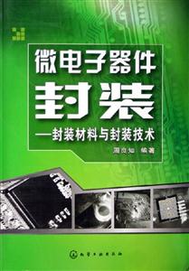 微電子器件封裝封裝材料與封裝技術(shù) 微電子器件封裝封裝材料與封裝技術(shù)