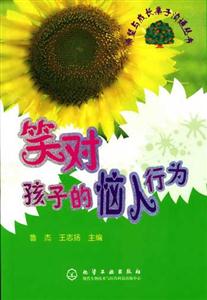 笑對孩子的惱人行為 笑對孩子的惱人行為