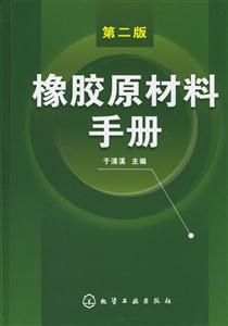 橡膠原材料手冊