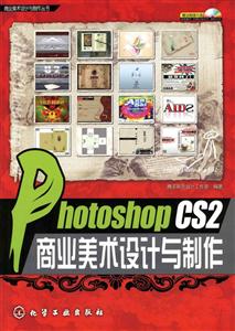 PhotoshopCS2商業美術設計與制作 PhotoshopCS2商業美術設計與制作
