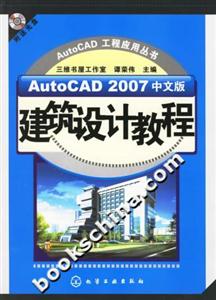 AutoCAD2007中文版建筑設(shè)計(jì)教程 AutoCAD2007中文版建筑設(shè)計(jì)教程