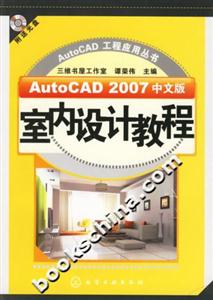 AutoCAD工程應用叢書AutoCAD2007中文版室內設計教程 AutoCAD工程應用叢書AutoCAD2007中文版室內設計教程