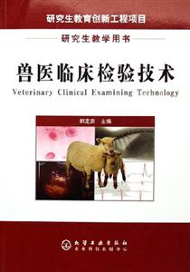 獸醫(yī)臨床檢驗(yàn)技術(shù) 獸醫(yī)臨床檢驗(yàn)技術(shù)
