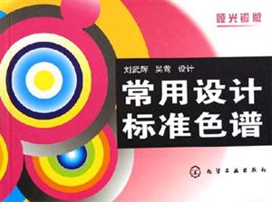 常用設(shè)計(jì)標(biāo)準(zhǔn)色譜啞光銅版 常用設(shè)計(jì)標(biāo)準(zhǔn)色譜啞光銅版