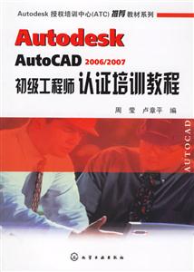 AUTODESKAUTOCAD2006/2007初級工程師認證培訓教程 AUTODESKAUTOCAD2006/2007初級工程師認證培訓教程