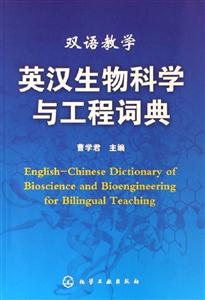 雙語教學英漢生物科學與工程詞典 雙語教學英漢生物科學與工程詞典