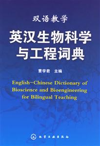 英漢生物科學與工程詞典 英漢生物科學與工程詞典