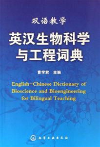 英漢生物科學(xué)與工程記詞典雙語教學(xué) 英漢生物科學(xué)與工程記詞典雙語教學(xué)