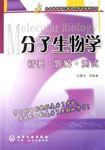 分子生物學(xué)精要題解測試 分子生物學(xué)精要題解測試