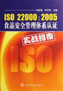 ISO220002005食品案例管理體系認(rèn)證實(shí)戰(zhàn)指南 ISO220002005食品案例管理體系認(rèn)證實(shí)戰(zhàn)指南