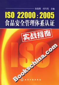 ISO220002005食品安全管理體系認(rèn)證實(shí)戰(zhàn)指南 ISO220002005食品安全管理體系認(rèn)證實(shí)戰(zhàn)指南