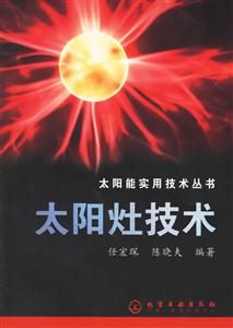 太陽灶技術 太陽灶技術
