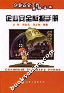 企業安全工作系列讀本企業安全板報手冊 企業安全工作系列讀本企業安全板報手冊