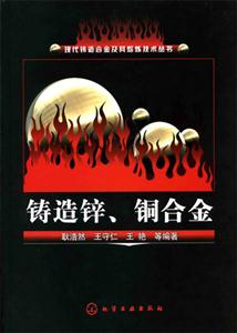 鑄造鋅、銅合金 鑄造鋅、銅合金