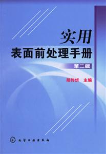 實(shí)用表面前處理手冊(cè)第二版 實(shí)用表面前處理手冊(cè)第二版