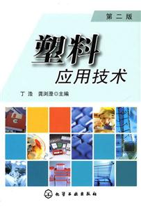 塑料應用技術 塑料應用技術
