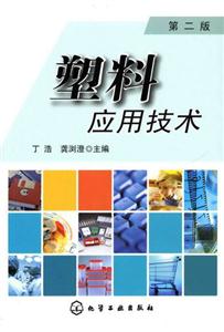 塑料應用技術第二版 塑料應用技術第二版