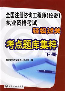 全國注冊咨詢工程師執業資格考試輕松過關考點題庫集粹