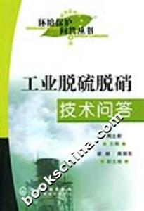 環境保護問答叢書工業脫硫脫硝技術問答 環境保護問答叢書工業脫硫脫硝技術問答