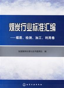 煤炭行業標準匯編煤質、檢測、加工、利用卷 煤炭行業標準匯編煤質、檢測、加工、利用卷
