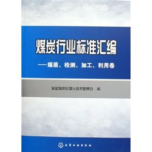 煤炭行業(yè)標準匯編 煤炭行業(yè)標準匯編