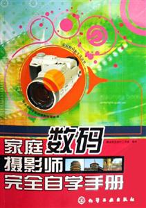 家庭數碼攝影師完全自學手冊 家庭數碼攝影師完全自學手冊
